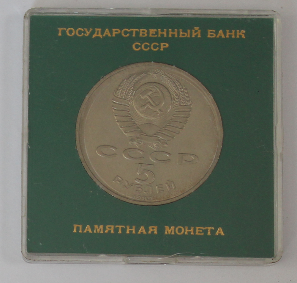 5 рублей 1989 года Ансамбль Регистан в Самарканде (в родной коробочке) PROOF