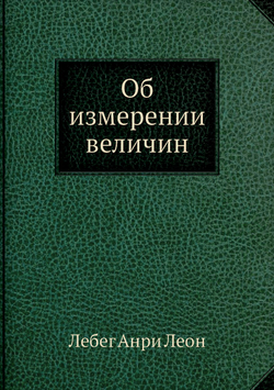 Об измерении величин | Лебег Анри Леон