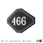 Номерок на дверь квартиры 466, для кабинета, офиса, шильдик 9 х 7 см, черный, Айдентика Технолоджи