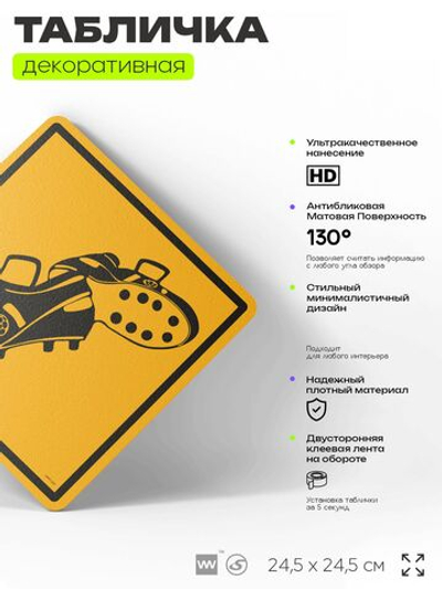 Табличка декоративная "Футбольные бутсы" на дверь и стену, спортивная, информационная, декоративный знак, 24,5х24,5 см, пластиковая, Айдентика Технолоджи