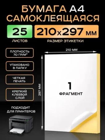 Бумага самоклеящаяся A4 матовая 25 листов для принтера