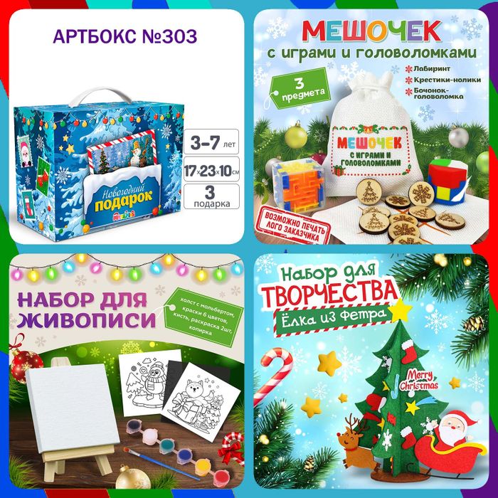 Артбокс №303 "Новогодние подарки" (3-7 лет) из 3 подарков - купить оптом в Москве
