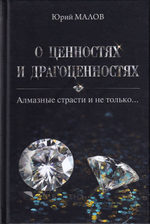 О ценностях и драгоценностях: Алмазные страсти и не только