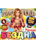 Дискотека Бездна №4 Русская (Диск CD-MP3)