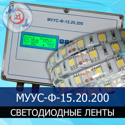 Блок управления светодиодными лентами в небольшом птичнике МУУС-Ф15.20.200