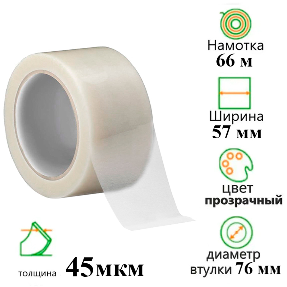 Клейкая лента упаковочная 57 мм х 66 м, прозрачная