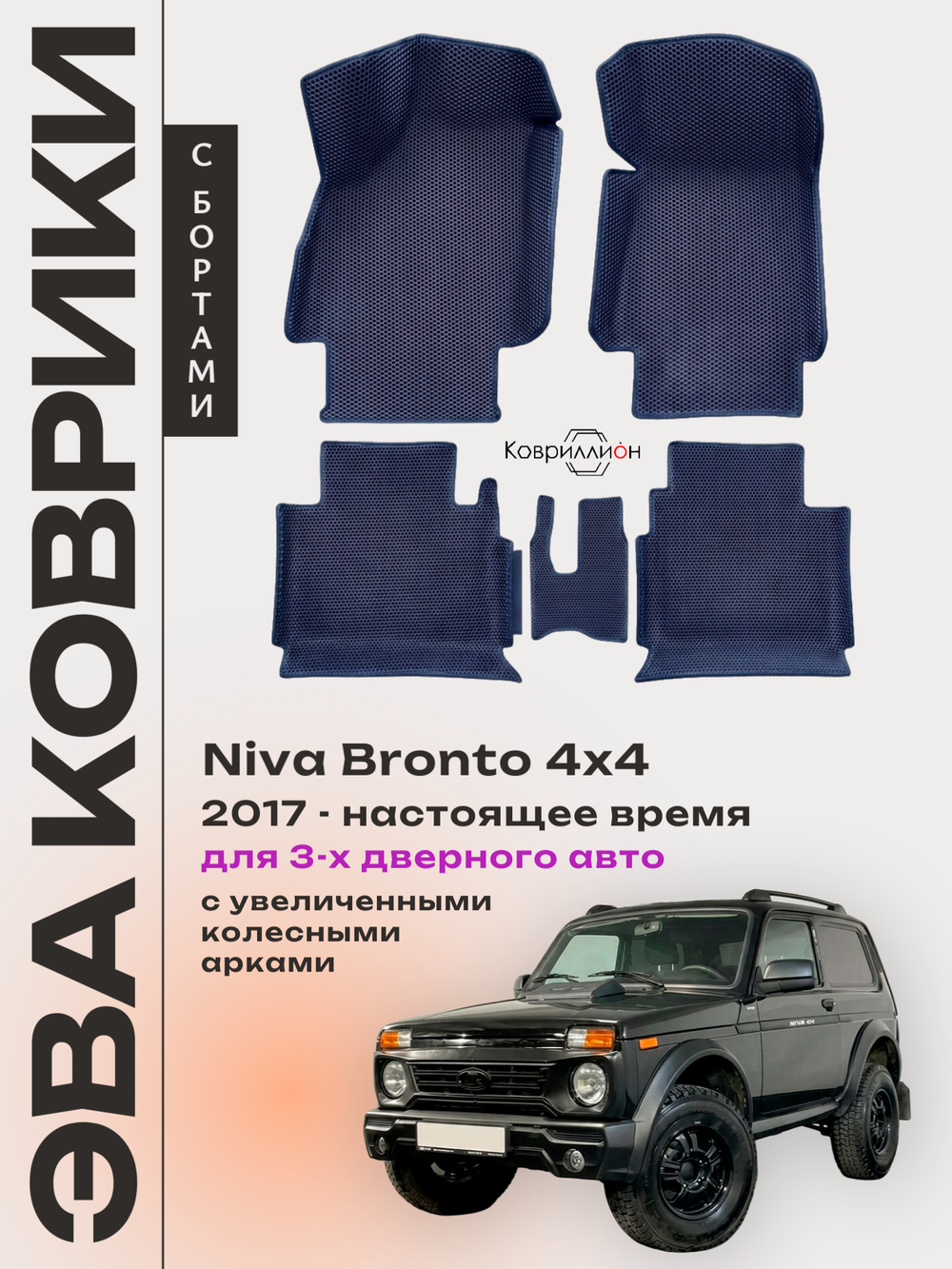 Автомобильные коврики ЭВА с бортами для Niva Bronto 4x4 (17-н.в.) для 3-х дверного авто, с увеличенными колесными арками