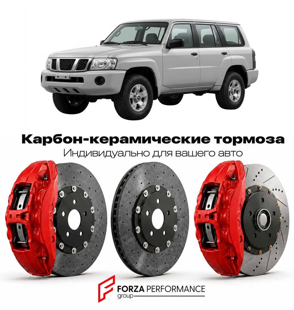 Карбон-керамическая тормозная система для Nissan Patrol Y61 1997-2013 Ниссан