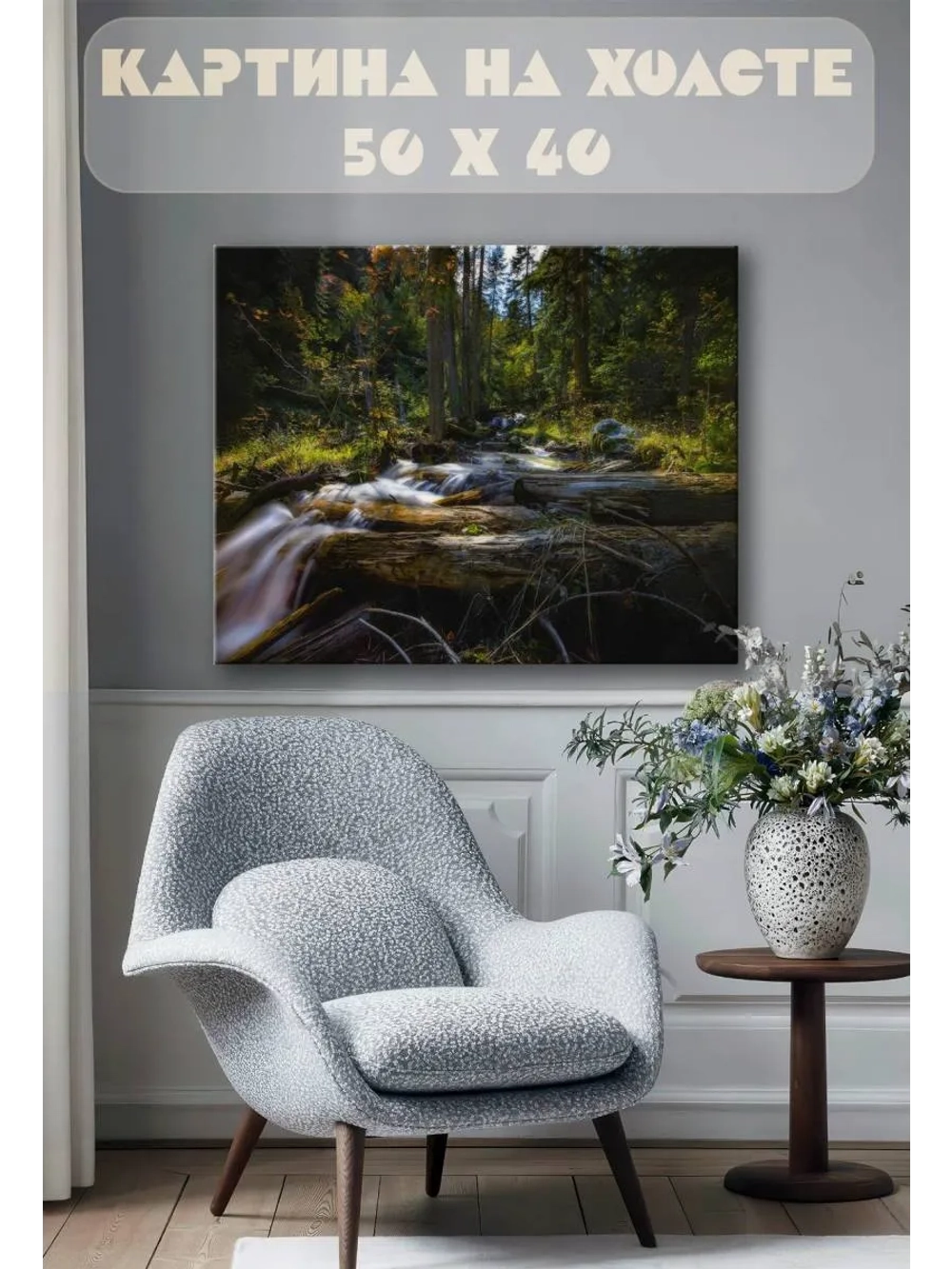 Картина на стену 40 X 50 Ручей