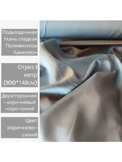 Ткань подкладочная поливискоза двухсторонняя