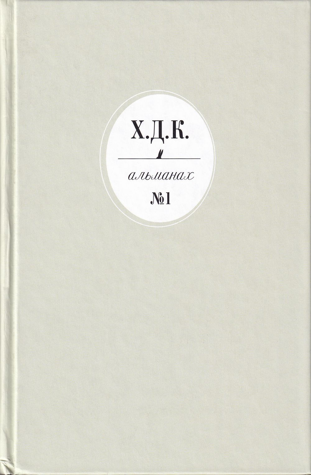 Х.Д.К. Альманах № 1