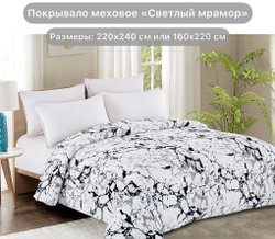 Покрывало из искусственного меха Светлый мрамор