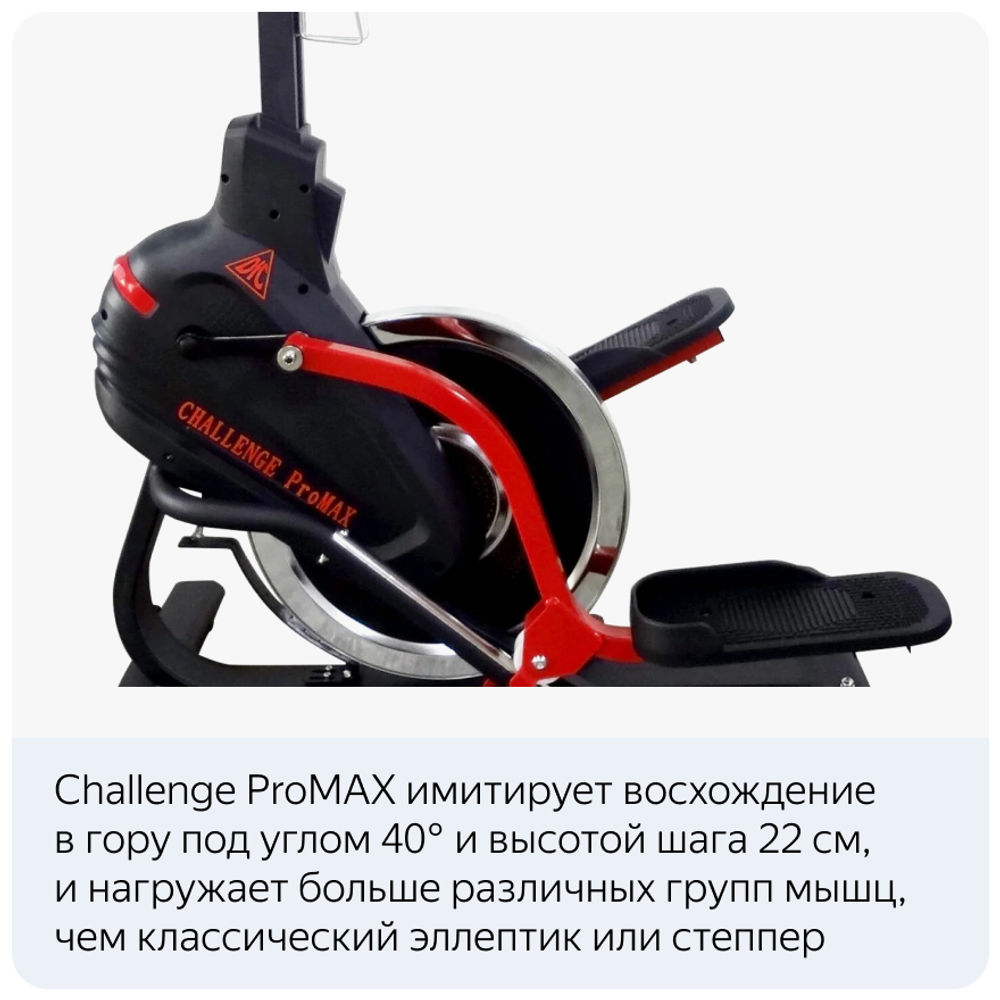 Эллиптический тренажер с элементом степпера DFC CHALLENGE ProMAX E8019СR (1)