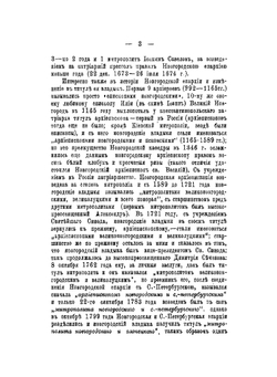 Иерархи Новгородской епархии от древнейших времен до настоящего времени | К.Я. Здравомыслов