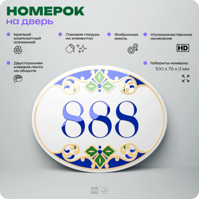 Номер на дверь квартиры 888, для кабинета, офиса, в средиземноморском стиле, шильдик 10 х 7,5 см, белый, Айдентика Технолоджи