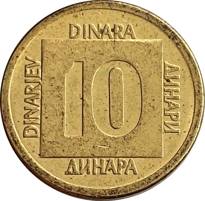 10 динаров 1988 Югославия