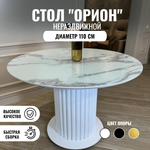 Круглый стол "Орион", белый мрамор