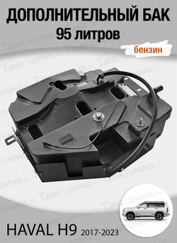 Haval H9 (до 2024 г.) Дополнительный топливный бак 95 л. (бензин)