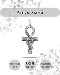 Египетский Анкх жизни Змей кулон из серебра