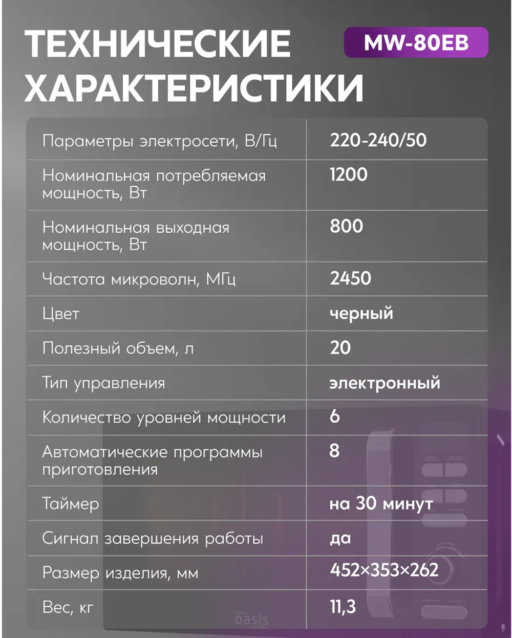 Микроволновая печь OASIS MW-80EB