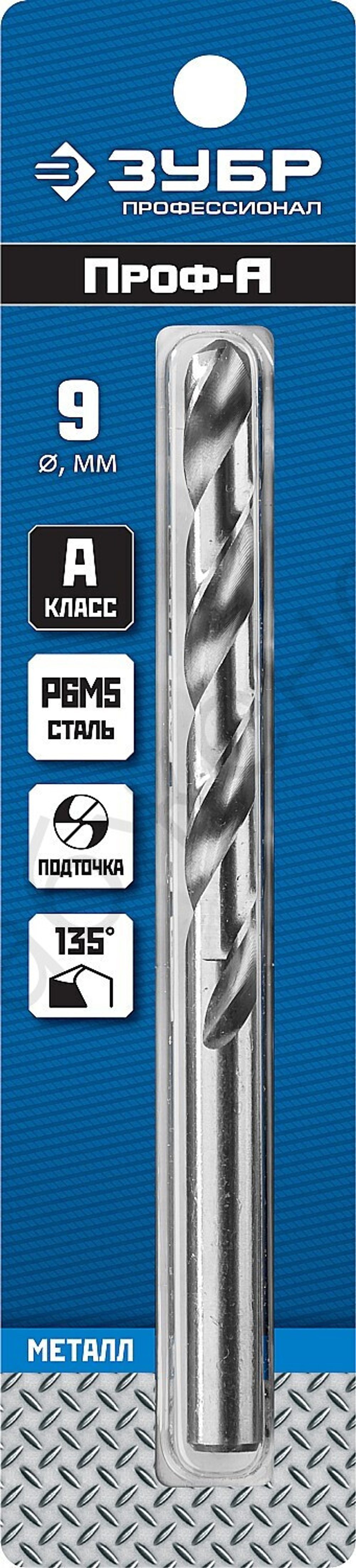 ЗУБР ПРОФ-А 9.0х125мм, Сверло по металлу, сталь Р6М5, класс А