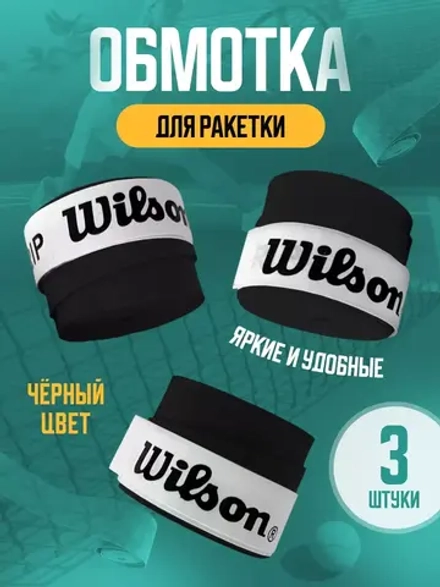 Намотка для теннисной ракетки липкая