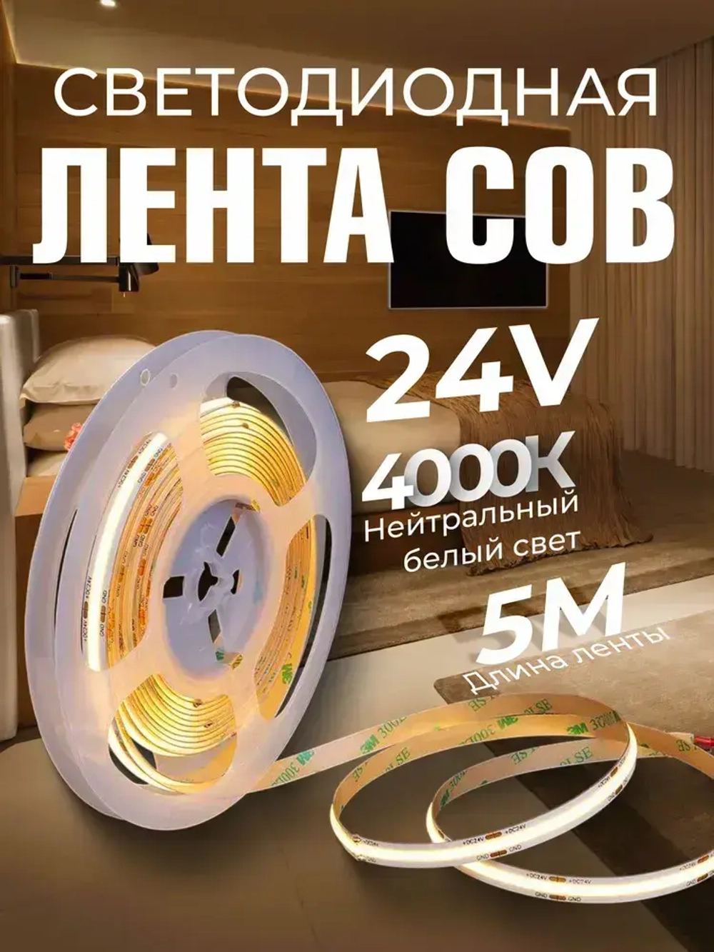 COB Светодиодная лента 5 метров 24V нейтральный белый свет 4000K (320 LED/м)