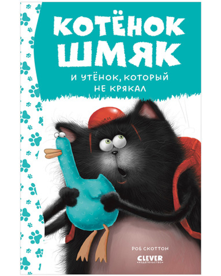 Котёнок Шмяк и утёнок, который не крякал