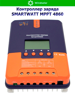 Контроллер заряда SmartWatt MPPT 4860 (60A / 12/24V/48 / 800/ 1600/ 3200W)