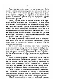 Геральдика. лекции, читанные в Московском археологическом институте в 1907-1908 году | Ю.В. Арсеньев
