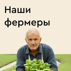 Наши фермеры