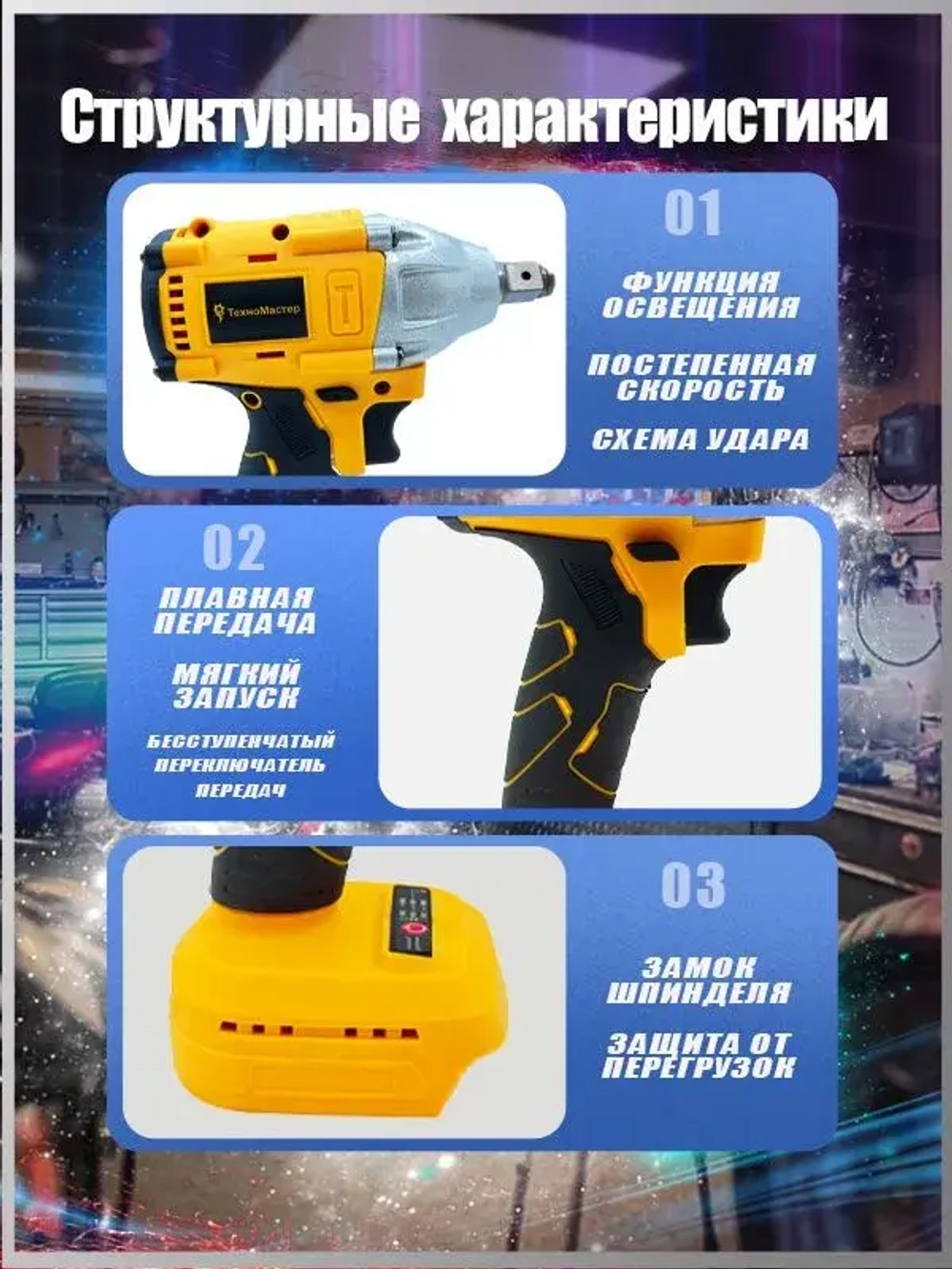ТехноМастер TooLs Ударный гайковерт, бесщеточный, аккумуляторный, 1/2 дюйма, 18 в, батарея не включена