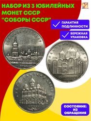 Набор из 3 юбилейных монет СССР
