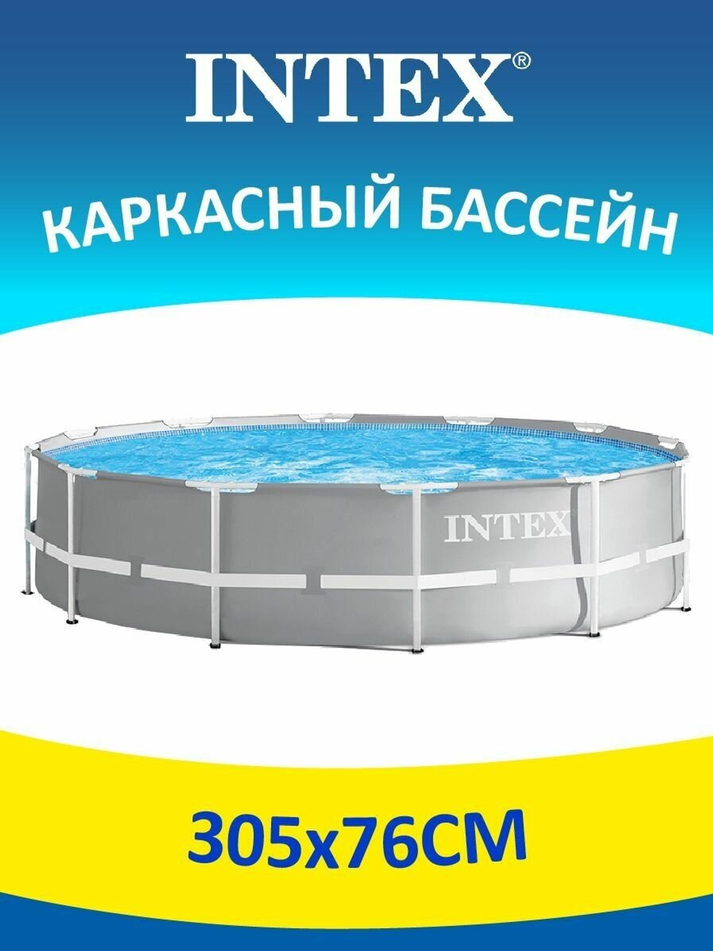 Каркасный бассейн Prism Frame 305х76 см, Intex, арт.26700NP