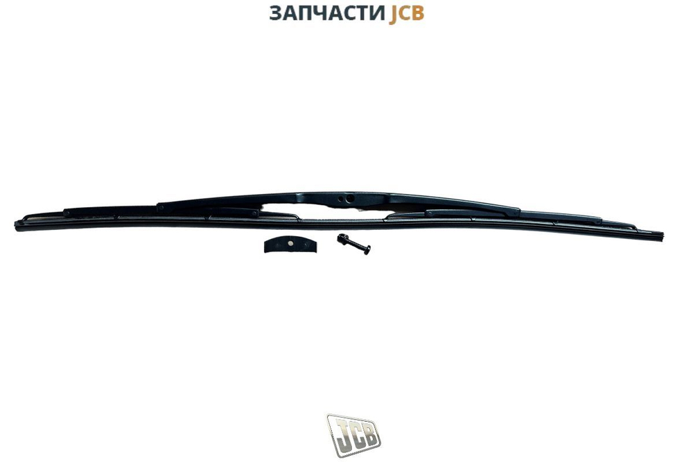 Щетка стеклоочистителя переднего 700-mm JCB 714/26904