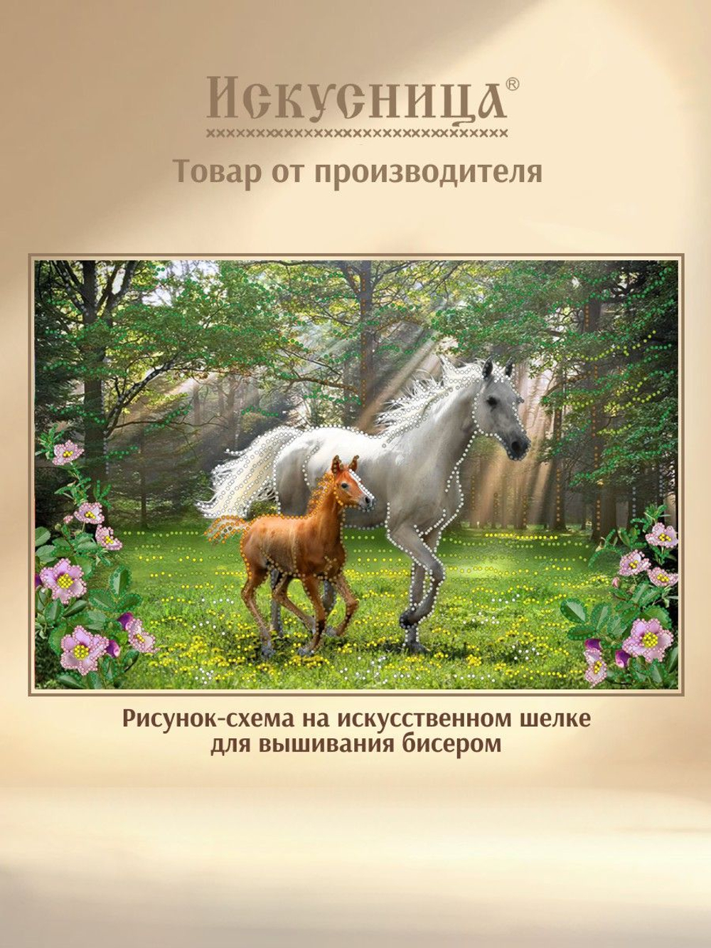 Набор для вышивания с бисером на искусственном шелке Искусница " Лошадь с жеребенком "
