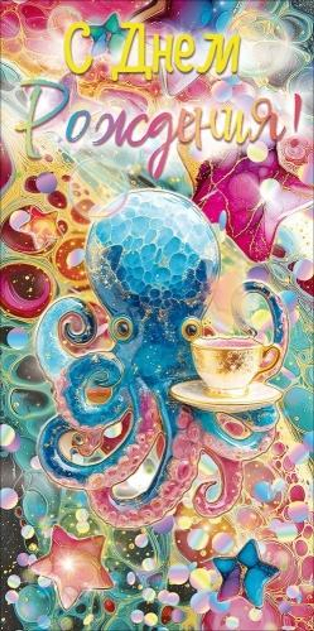 Конверт для денег "С Днем Рождения!" (осьминог с чашкой) 9.0001965