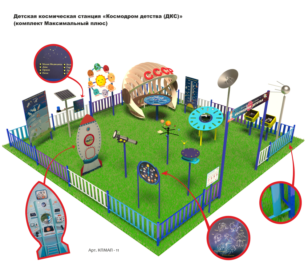 Детская космическая станция «Космодром детства (ДКС)» 
(комплект Максимальный плюс)