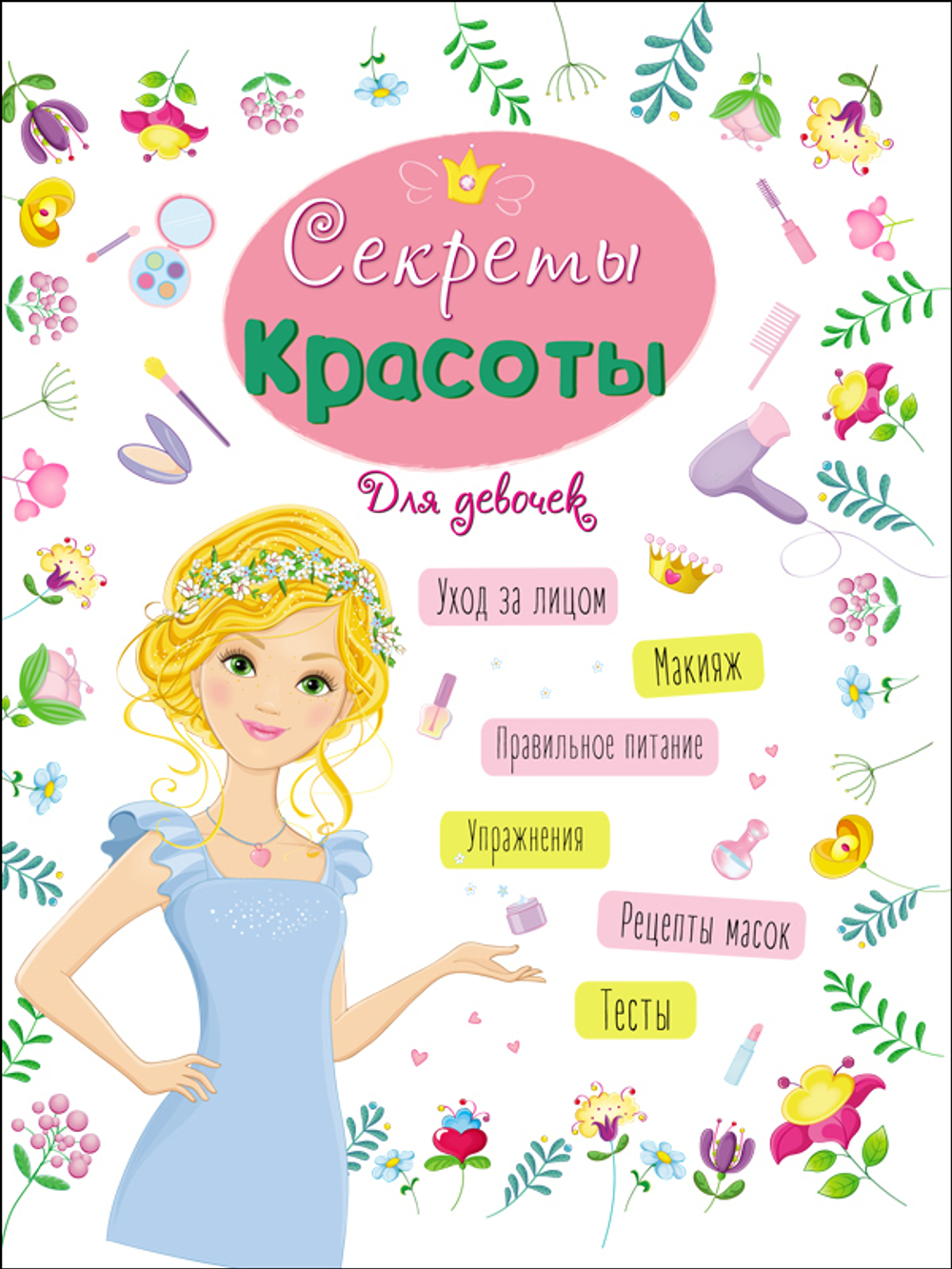 ЭНЦИКЛОПЕДИЯ ДЛЯ ДЕВОЧЕК. СЕКРЕТЫ КРАСОТЫ, изд.: Проф-пресс