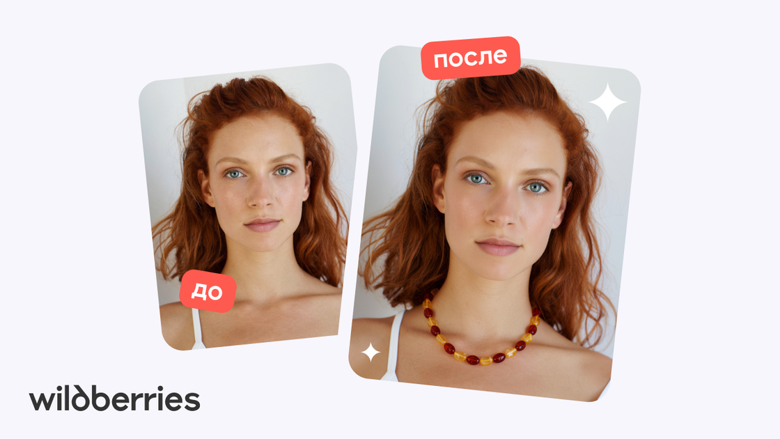 Wildberries добавила ИИ-примерку ювелирных украшений и бижутерии
