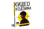 Хидео Кодзима. Гены гения Книги, музыка, фильмы