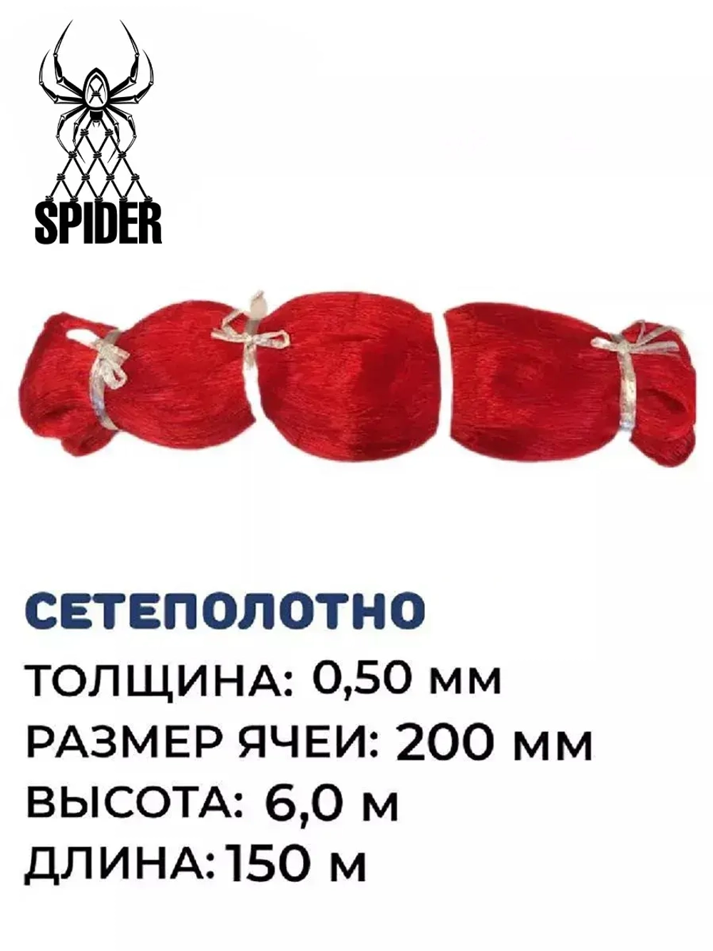 Сетеполотно леска 0,50 мм, ячея 200 мм, высота 6,0 м красный