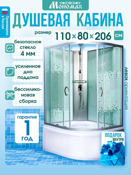 Душевая кабина МОНОМАХ  МОНОМАХ XL Б/К 110/80/44 МЗ L 110х80 см,  прозрачное с рисунком стекло, поддон высокий, левосторонняя