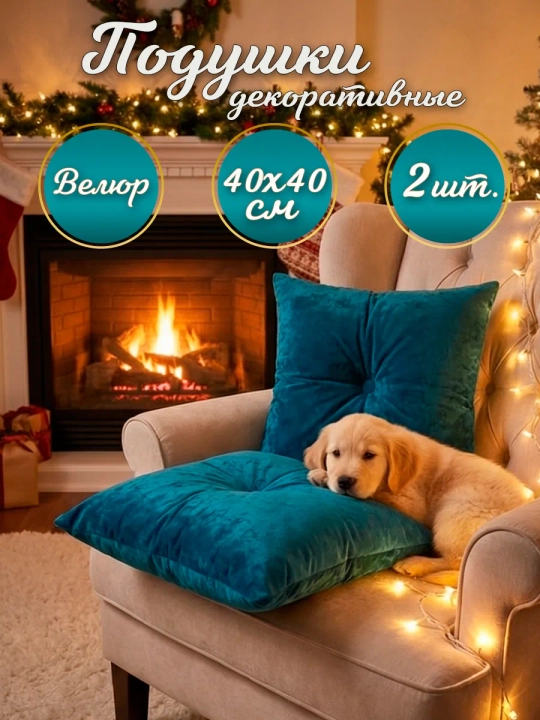 Подушки декоративные диванные 40х40 см