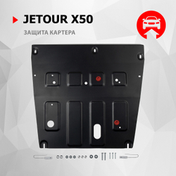 Защита картера АвтоБроня для Jetour X50 РКПП, МКПП FWD 2024-н.в., рынок РФ, сталь 1.5 мм, с крепежом, штампованная, 111.00961.1