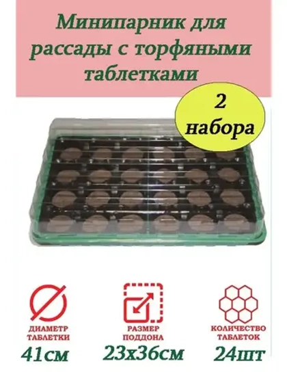 Мини-парник для рассады 24 ячейки с торф.таблетками *2шт
