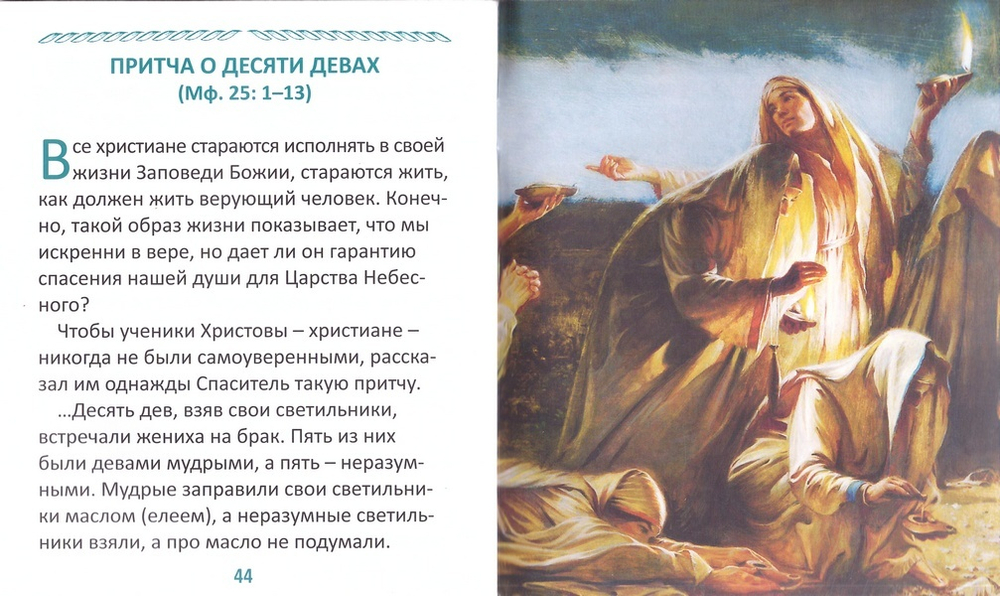 Евангельские притчи для самых маленьких