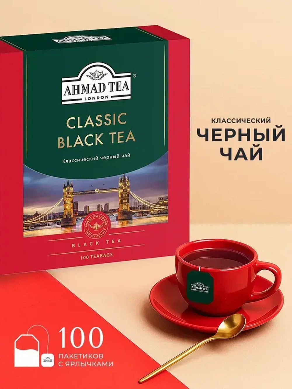 Классический черный чай в пакетиках Ahmad Tea, 100 шт