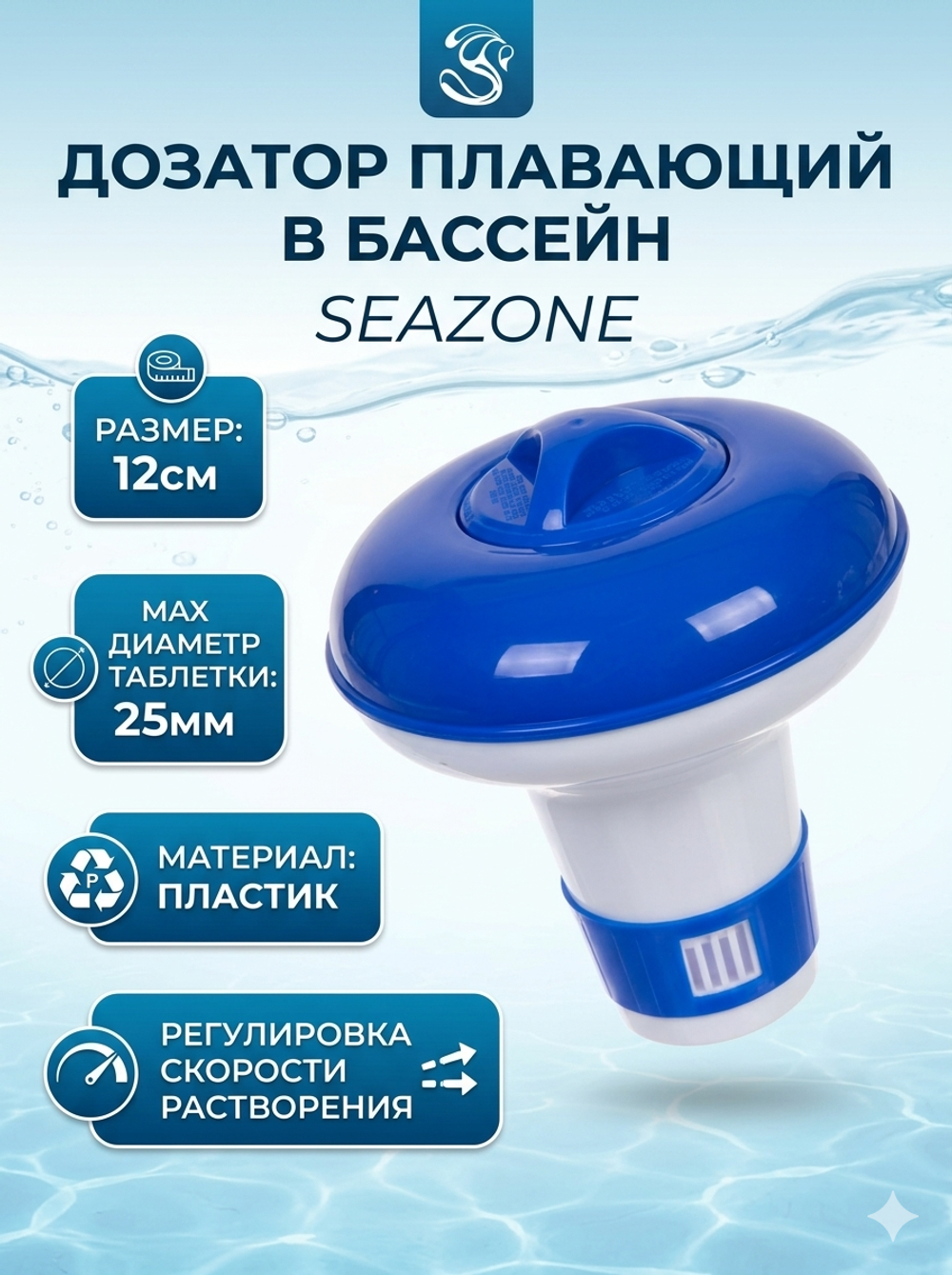 Дозатор плавающий PCH-D, 12 см, Seazone