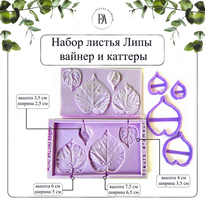 Набор вайнер и каттеры листьев Липы 4в1